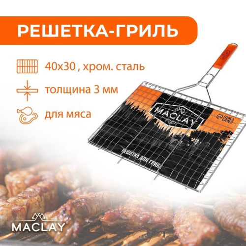 Решётка-гриль для мяса Maclay Lux (рабочая поверхность 40x30 см) фото 2