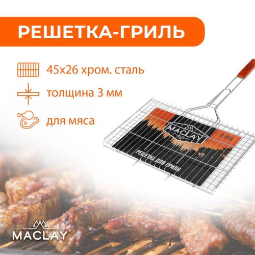 Решётка-гриль для мяса Maclay Premium (рабочая поверхность 45x26 см) фото 2