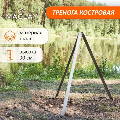 Костровая тренога Maclay (высота 90 см) фото 2