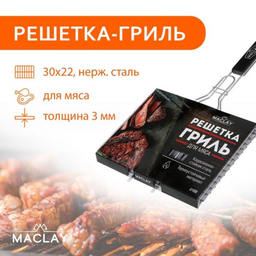Решётка гриль Maclay Premium из нержавеющей стали (50х30 см) фото 2