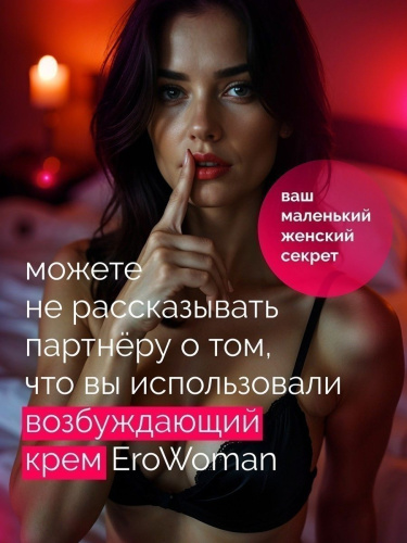 Женский возбуждающий крем с феромонами EroWoman - 25 гр. фото 5