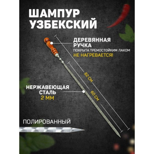 Шампур с узором и деревянной ручкой - 82 см. фото 2