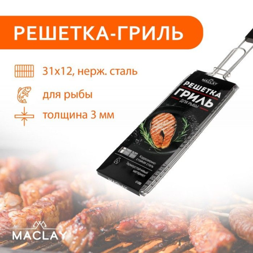 Одинарная решётка-гриль для рыбы Maclay Premium (62х12 см) фото 2