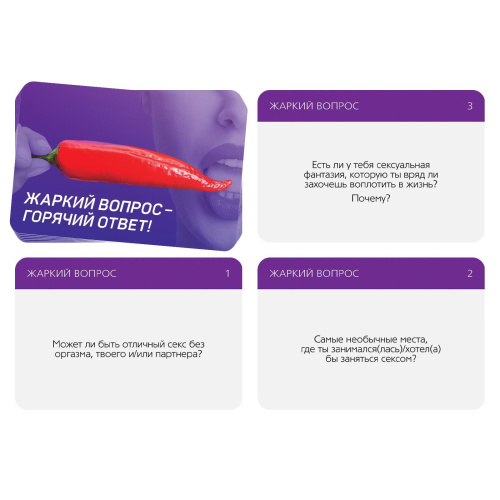 Игра для двоих «Жаркий вопрос-горячий ответ!» фото 2