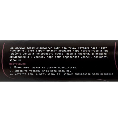 Плакат для двоих со скретч-слоем «БДСМ» фото 5 Плакат для двоих со скретч-слоем «БДСМ» фото 5