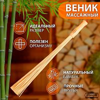 Бамбуковый массажный веник - 60 см.