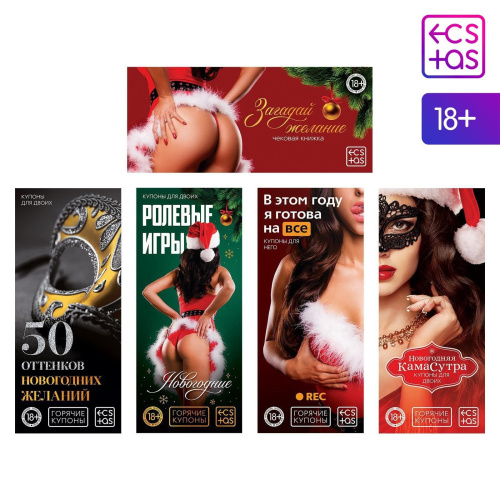 Набор из 5 эротических игр Новогодние горячие купоны Набор из 5 эротических игр Новогодние горячие купоны