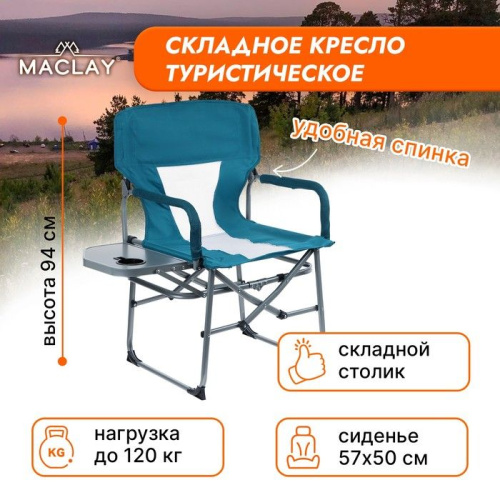 Бирюзовое туристическое кресло Maclay со столиком (57х50х94 см) фото 2
