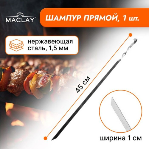 Прямой шампур Maclay толщиной 1,5 мм - 45 см. фото 2