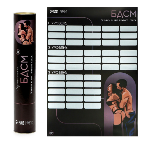 Плакат для двоих со скретч-слоем «БДСМ»