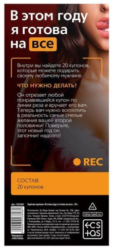 Эротические купоны  В этом году я готова на все фото 2