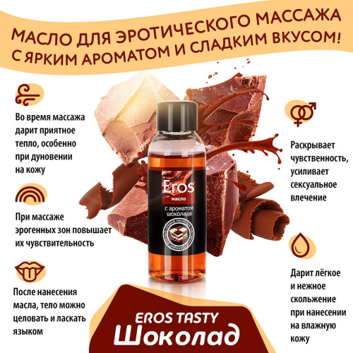 Масло массажное Eros Tasty с ароматом шоколада - 50 мл. фото 4