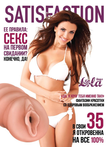 Мастурбатор-вагина Satisfaction Magazine №35 фото 3