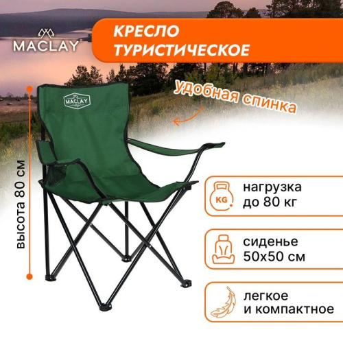 Зеленое туристическое кресло Maclay с подстаканником (50х50х80 см) фото 2