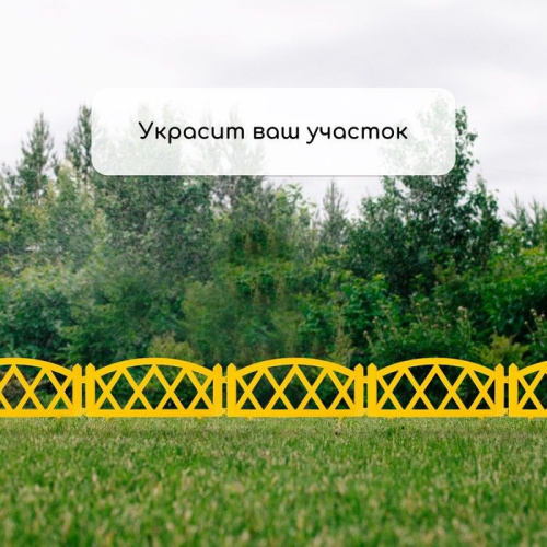 Желтое декоративное ограждение MODERN (58х35 см) - 4 секции фото 8