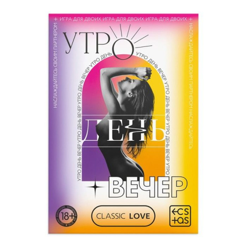 Игра для двоих «Утро. День. Вечер.» со скретч-слоем фото 3