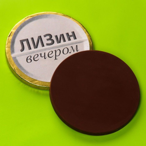 Шоколадные медали «Лизин форте» - 50 гр. фото 2