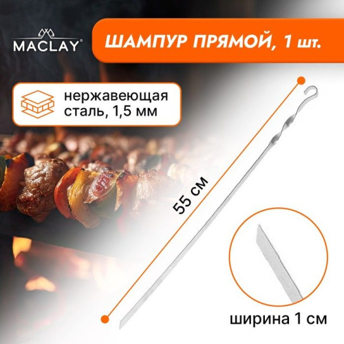 Прямой шампур Maclay - 55 см. фото 2