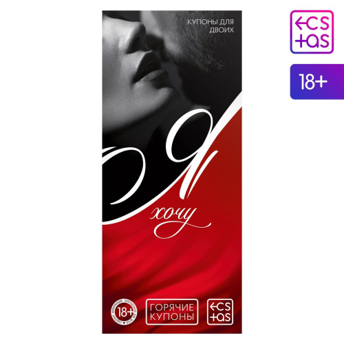 Эротическая игра-купоны с желаниями «Я хочу» фото 4 Эротическая игра-купоны с желаниями «Я хочу» фото 4