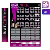 Скретч-плакат  Секс-гид. Ты мне - я тебе