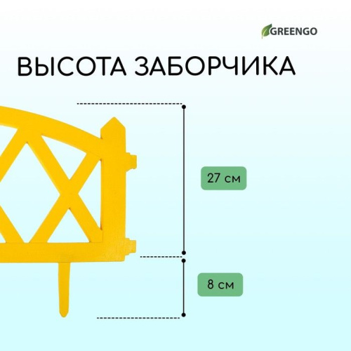Желтое декоративное ограждение MODERN (58х35 см) - 4 секции фото 4