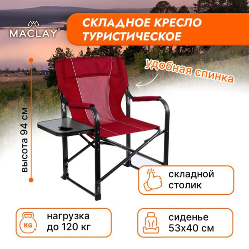 Красное туристическое кресло Maclay со столиком (63х47х94 см) фото 2