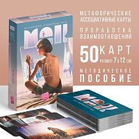 Метафорические ассоциативные карты «Моё Одиночество»