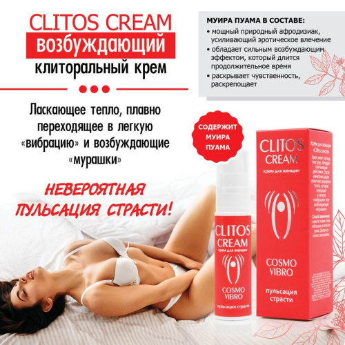 Возбуждающий крем для женщин Clitos Cream - 25 гр. фото 4 Возбуждающий крем для женщин Clitos Cream - 25 гр. фото 4