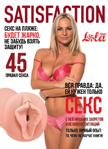 Мастурбатор-вагина Satisfaction Magazine №45 фото 2