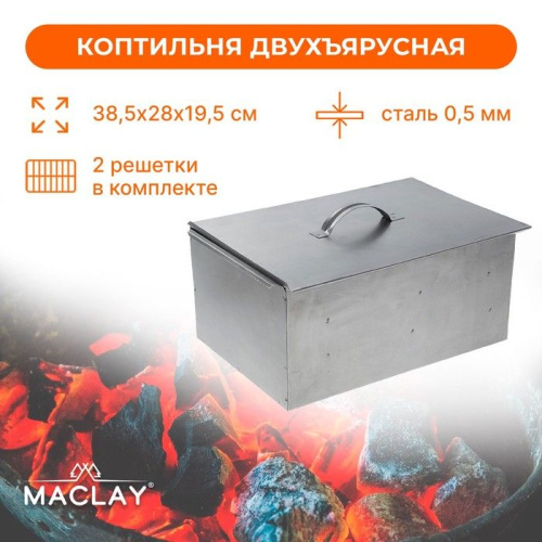 Двухъярусная коптильня Maclay (38,5х28х19,5 см) фото 2