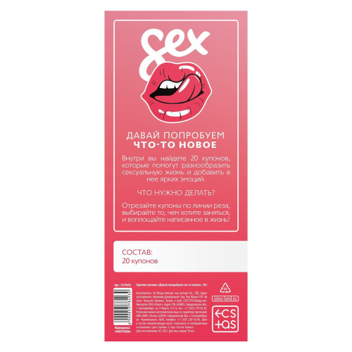 Эротическая игра с купонами «Давай попробуем что-то новое» фото 5