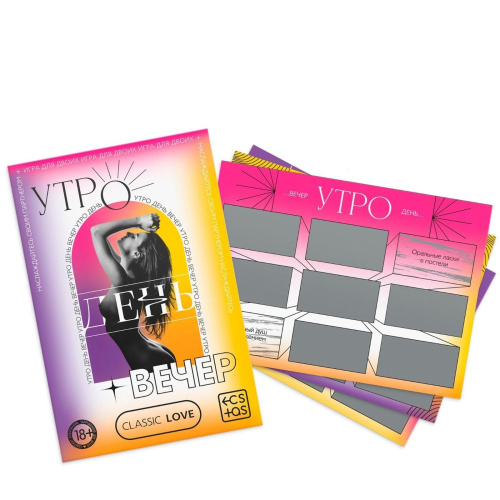 Игра для двоих «Утро. День. Вечер.» со скретч-слоем Игра для двоих «Утро. День. Вечер.» со скретч-слоем