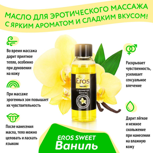 Массажное масло Eros sweet с ароматом ванили - 50 мл. фото 4