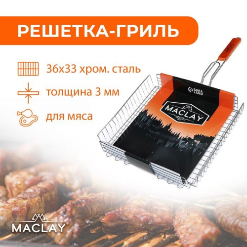 Решётка-гриль для мяса Maclay Premium (рабочая поверхность 36x33 см) фото 2
