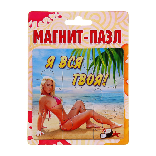 Магнит-пазл - Я вся твоя фото 2 Магнит-пазл - Я вся твоя фото 2